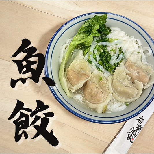 汕頭魚皮餃
