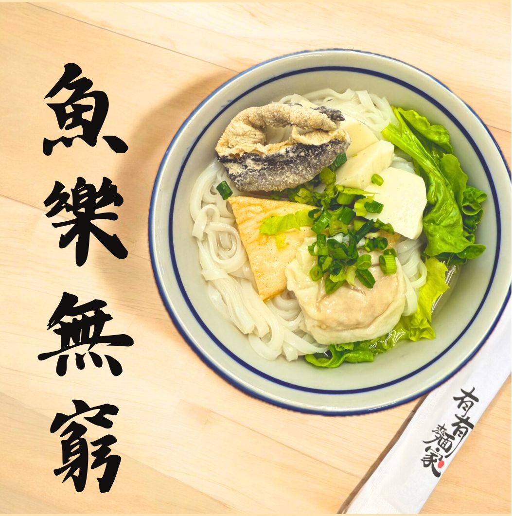 魚樂無窮 (魚蛋,魚皮餃,魚片頭,魚皮)