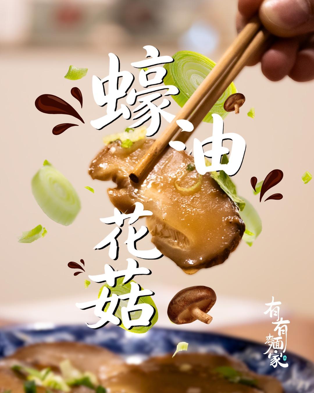 蠔油炆冬菇 Mushroom Oyster Sauce