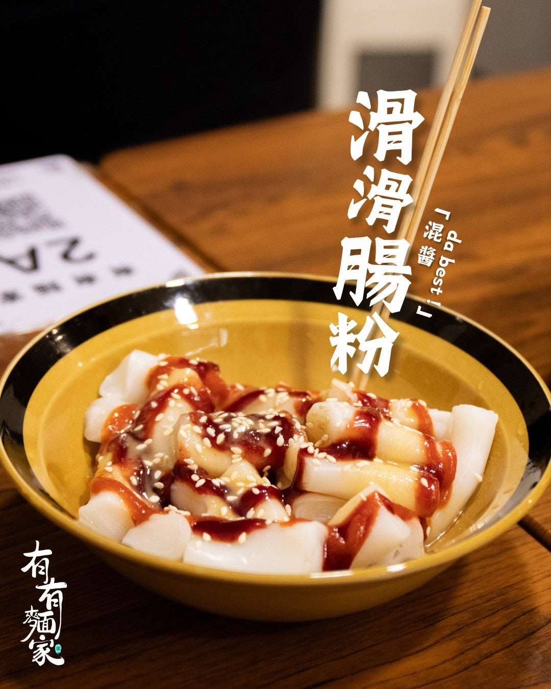 滑滑腸粉