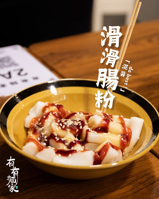 滑滑腸粉